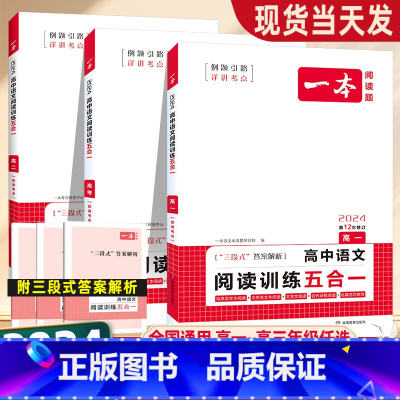 语文》五合一+现代文阅读+答题方法100问 高中一年级 [正版]2024版语文阅读训练五合一高一高二高三高考阅读理解专项