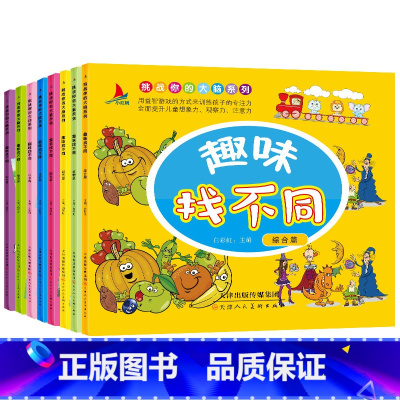 [正版]趣味找不同(8册)儿童专注力训练书籍逻辑思维训练找茬图画书捉迷藏3-6-9岁宝宝益智力游戏书绘本幼儿园早教潜能