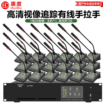 惠度(HuiDu)QH-9800S有线手拉手会议麦克风系统视像跟踪视频矩阵多种会议模式桌面式鹅颈麦一拖二十