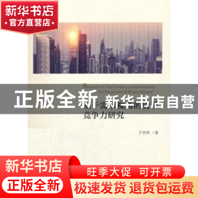 正版 基于需求视角的货币竞争力研究 于学伟 经济科学出版社 9787