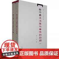 若干重大决策与事件的回顾(上、下)1949年到1956年间党和国家有关经济和社会发展的一些重大决策的形成过程 当代史的专
