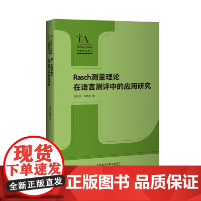 RASCH测量理论在语言测评中的应用研究 语言测试与评估专题研究丛书