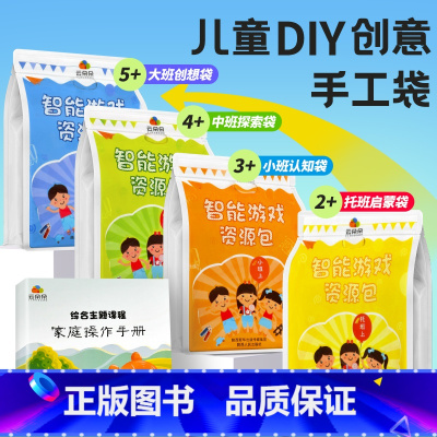 多元能力资源包(适合2-5岁宝宝) [正版]儿童手工diy制作 2-3岁宝宝儿童启蒙早教绘本0到3岁益智游戏书材料包大中