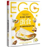 正版新书]蛋食:吃不腻的鸡蛋花样享瘦孙晟熙9787555106142
