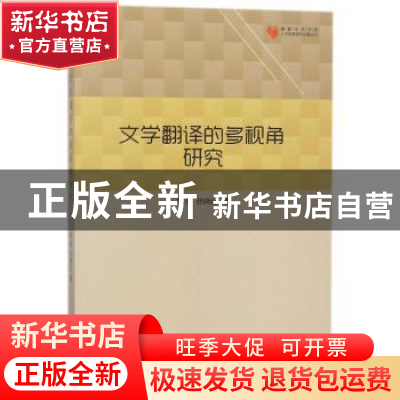 正版 文学翻译的多视角研究 姚丽,张晓红著 中国书籍出版社 9787