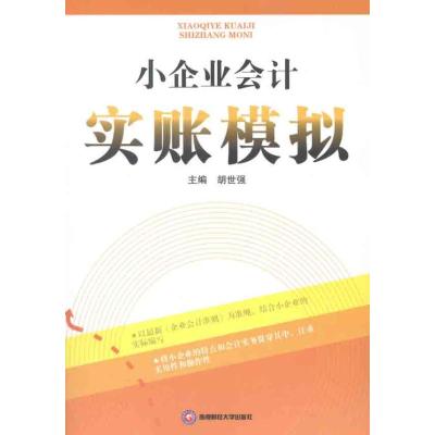 [M]小企业会计实账模拟-9787550404274