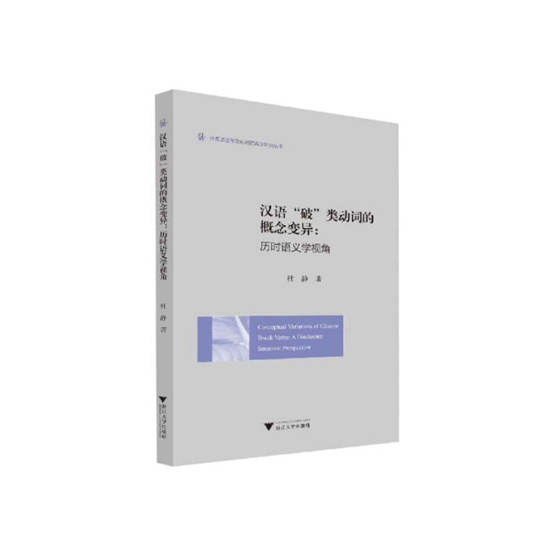 正版新书]汉语"破"类动词的概念变异:历时语义学视角杜静9787308