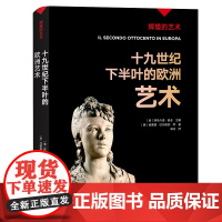 字里行间 辉煌的艺术 十九世纪下半叶的欧洲艺术 9787542676023
