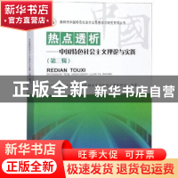 正版 热点透析:中国特色社会主义理论与实践:第三辑 四川大学马克
