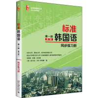 [M]标准韩国语第1册第7版同步练习册-9787301328651