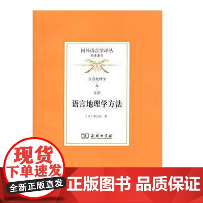 语言地理学方法(国外语言学译丛·经典著作) 柴田武 商务印书馆 正版书籍