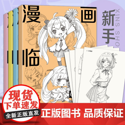 漫画临摹卡[4册]美少女/美少男/Q版/古风人物新手自学画画零基础教程书手绘创意二次元卡通素描铅笔画册儿童线稿步骤绘画教