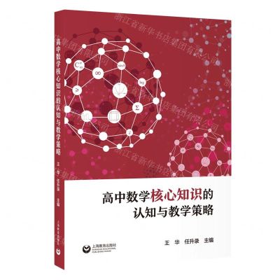 [N]高中数学核心知识的认知与教学策略-9787572001451