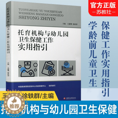 [醉染正版]托育机构与幼儿园卫生保健工作实用指引一日生活安排工作要求儿童膳食体格锻炼健康检查卫生消毒常见传染病伤害预防管