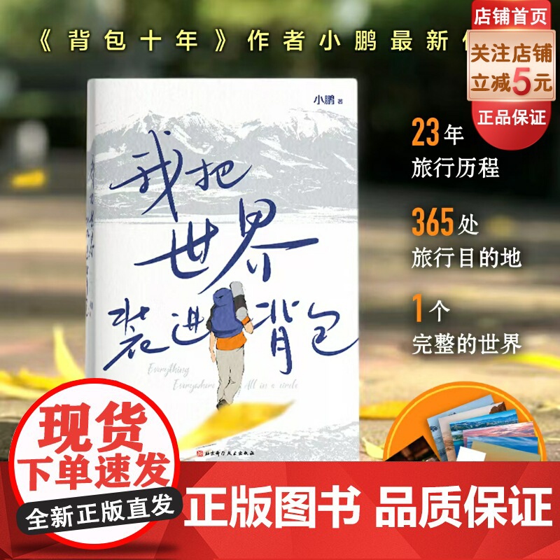 我把世界装进背包 附赠专属 2025 日历明信片 贴纸 书签 生活方式 人生 旅行 治愈 北京科学技术