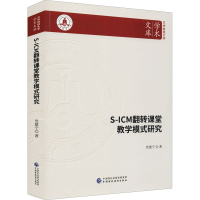 S-ICM翻转课堂教学模式研究
