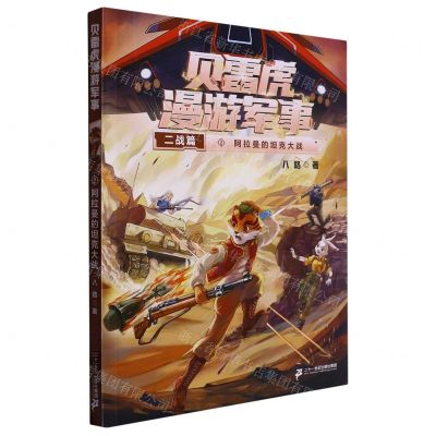 [N]贝雷虎漫游军事(二战篇2阿拉曼的坦克大战)-9787556868070