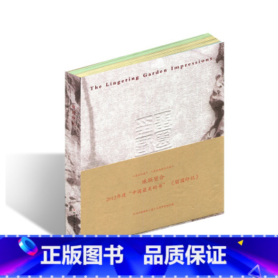 [正版]留园印记 苏州古典园林 印章篆刻苏州园林介绍 留园历史文化 散文摄影 中国历史文化非物质遗产 江苏凤凰教育出