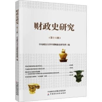 正版新书]财政史研究(第十六辑)中央财经大学中国财政史研究所