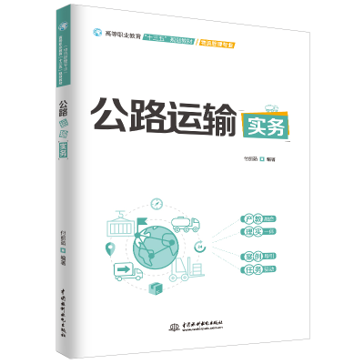 [M]公路运输实务/付丽茹/高等职业教育十三五规划教材(物流管理专业)-9787517075882