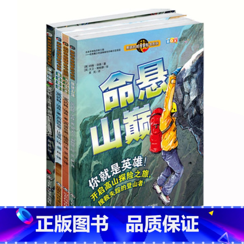 男孩的地理冒险书系列(全4册) [正版]命悬山巅激流勇进地心奇遇深海探险男孩的地理历史冒险书全4册法老之谜迷宫怪兽骑士传
