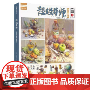 超级导师2色彩静物临摹范本 2022尚读孙金海色彩基础单体组合塑造色稿完整稿写生美术高考联考教材教程水粉书籍