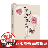 一首诗所能做的 蒋小涵著 央视知名主持人蒋小涵在不惑之年集结而成的作品 书稿内容以2017年至2022年诗歌为主