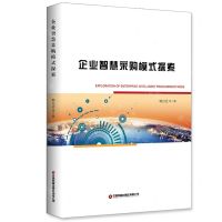 [N]企业智慧采购模式探索-9787504774224