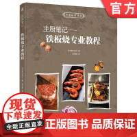 正版 主厨笔记——铁板烧专业教程 柴田书店 9787111768210 机械工业出版社