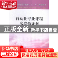 正版 自动化专业课程实验指导书 金秀慧,孙如军主编 冶金工业出