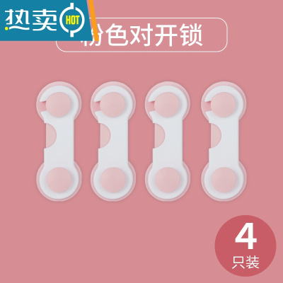 显彩婴幼儿童安全锁扣抽屉柜子门防开防夹手宝宝推拉门冰箱防护多功能 粉色对开锁(4只装)房门安全扣