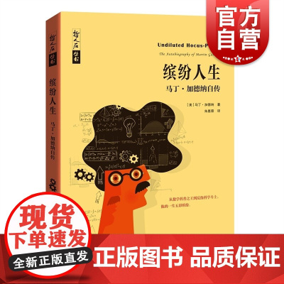 缤纷人生:马丁加德纳自传 哲人石丛书数学和数学家的故事名人物传记上海科技教育出版社科普图书