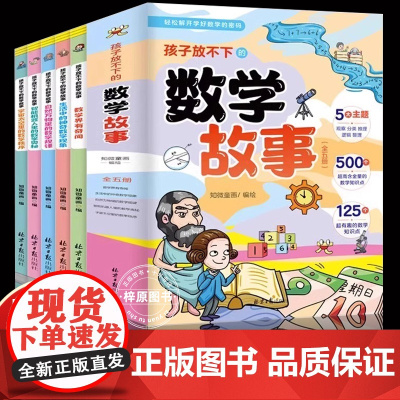 全5册孩子放不下的数学故事 数学界有奇闻生活中的神奇数学现象宇宙太空里的数学秩序智能机器人里的数学奥秘自然万物里的数学规