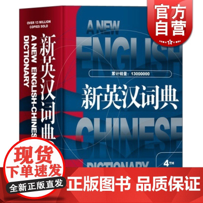 新英汉词典第四版上海译文出版社正版 精装版新英汉词典 正版英汉大词典 初中高中大学四六级考试