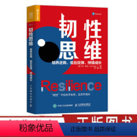 [正版]韧性思维 培养逆商低谷反弹持续成长 乔 欧文力作 成长型思维成长逆商发展职场人士管理者成功励志思维方式书 人民