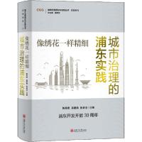 正版新书]像绣花一样精细 城市治理的浦东实践陈高宏97873132292