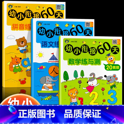 拼音练与测 [正版]幼小衔接60天一日一练拼音语文数学幼儿园大班升小学一年级学前训练学前班人教版10以内加减法练习题幼升