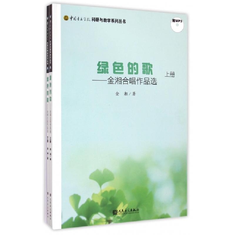 正版新书]绿色的歌--金湘合唱作品选(附光盘上下)/中国音乐学院