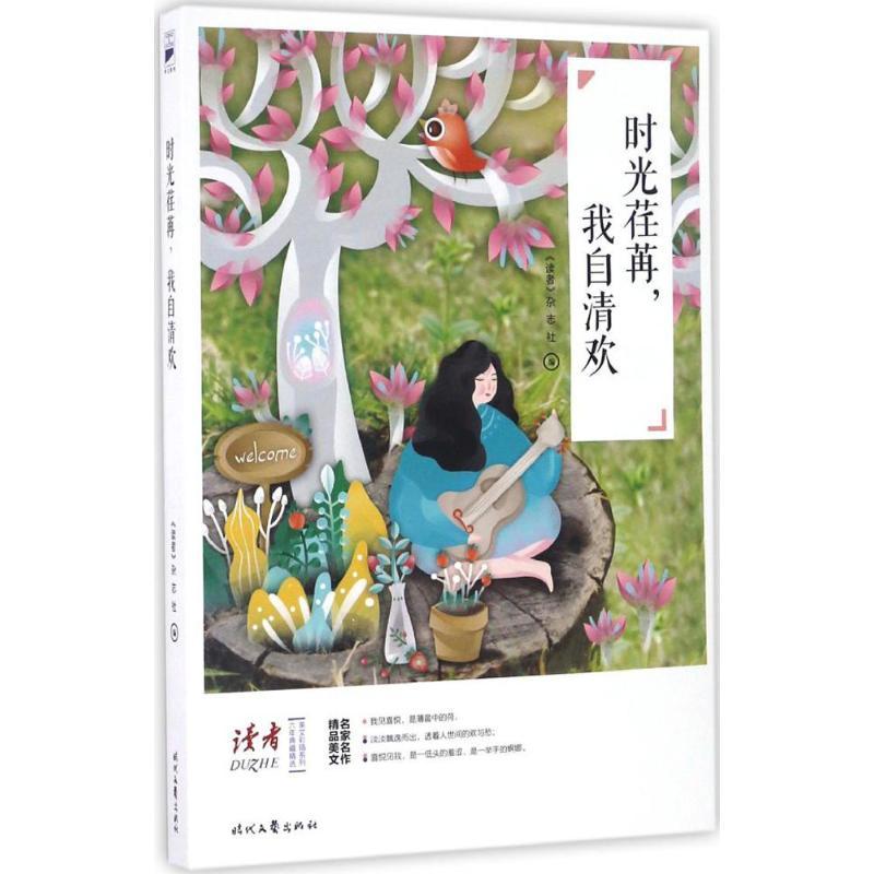 正版新书]时光荏苒,我自清欢《读者》杂志社 编 著9787538753271