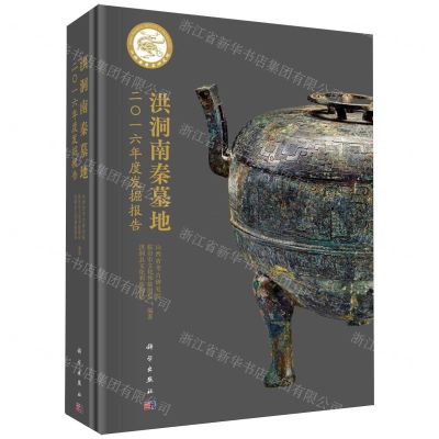 [N]洪洞南秦墓地2016年度发掘报告(精)-9787030778079