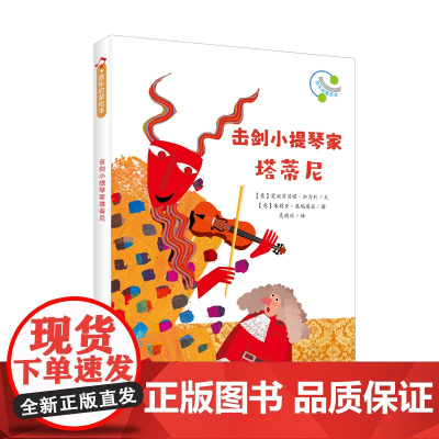 音乐启蒙绘本:击剑小提琴家塔蒂尼