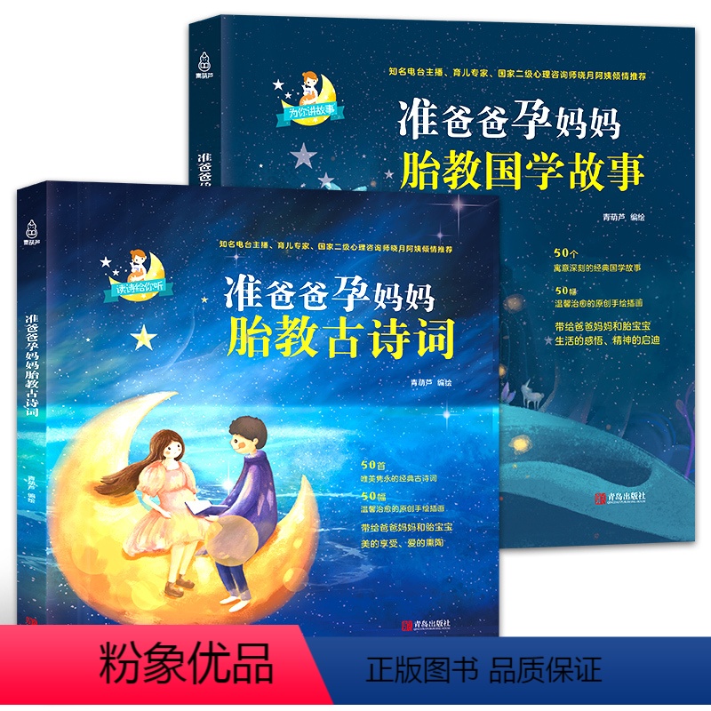 [正版]国学经典胎教故事 胎教书籍 孕妈妈准爸爸睡前胎教故事书 孕妇读胎教唐诗童话孕期胎宝宝古诗词读物怀孕书籍孕期书籍