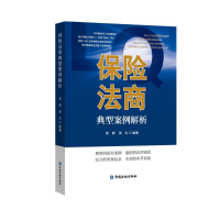 正版新书]保险法商典型案例解析张韧 等编著9787522015149