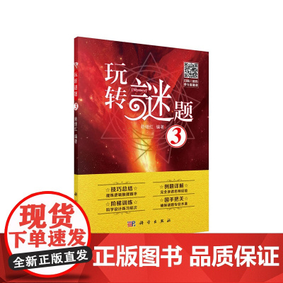 玩转谜题 3 赖继红 科学出版社 正版书籍