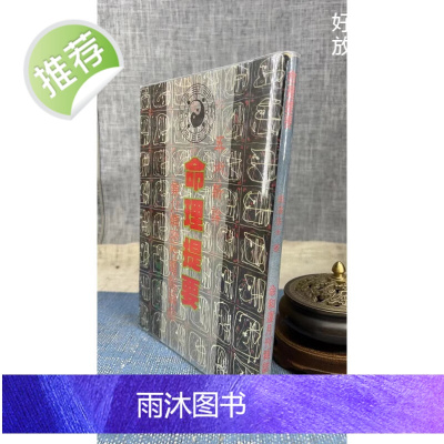 正版 命理提要 龙泽居士 命和运