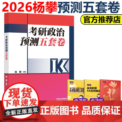 新版]2026杨攀考研政治预测五套卷 26杨攀考前预测模拟题押题卷冲刺卷搭腿姐背诵手册肖秀荣肖四肖八徐涛核心考案新大纲