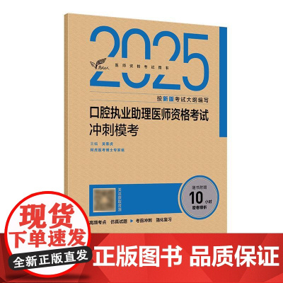 人卫版2025口腔执业助理医师冲刺模考考试达人人卫版口腔助理考试书执业医师考试历年真题医师资格证考试人民卫生出版社店