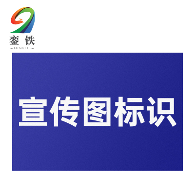 銮铁宣传图标识800*840mm个
