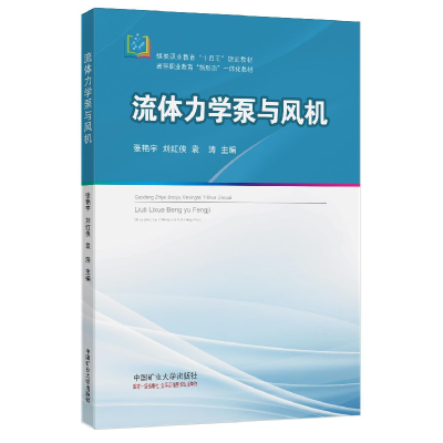 醉染图书流体力学泵与风机9787564654245
