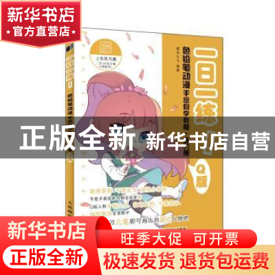 正版 一日一练 色铅笔动漫手绘自学教程+练习册 Q版 灌木文化 人